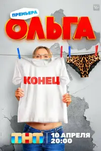 Ольга (2016)